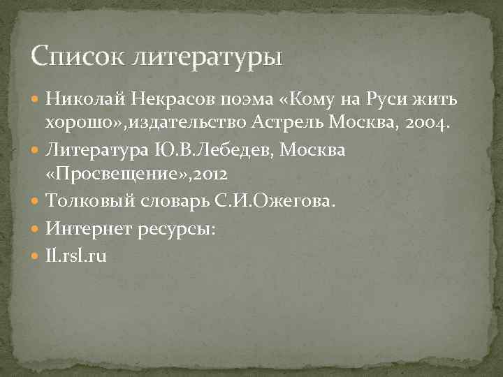 Список литературы Николай Некрасов поэма «Кому на Руси жить хорошо» , издательство Астрель Москва,