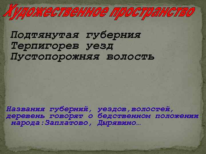 Подтянутая губерния Терпигорев уезд Пустопорожняя волость Названия губерний, уездов, волостей, деревень говорят о бедственном