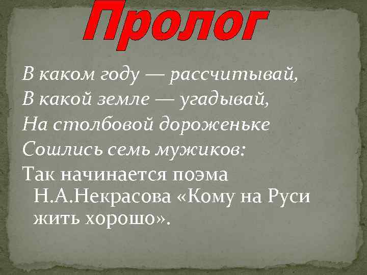 В каком году — рассчитывай, В какой земле — угадывай, На столбовой дороженьке Сошлись