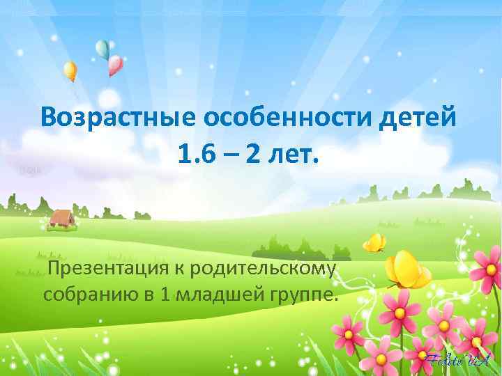 Возрастные особенности детей 1. 6 – 2 лет. Презентация к родительскому собранию в 1