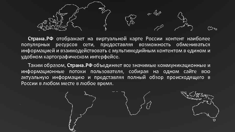 Страна. РФ отображает на виртуальной карте России контент наиболее популярных ресурсов сети, предоставляя возможность