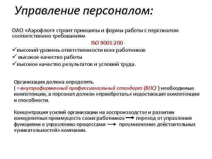 Управление персоналом: ОАО «Аэрофлот» строит принципы и формы работы с персоналом соответственно требованиям ISO