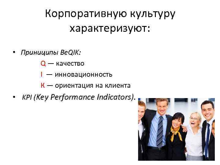 Корпоративную культуру характеризуют: • Приниципы Be. QIK: Q — качество I — инновационность К