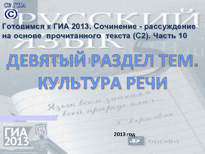 С 2 ГИА Готовимся к ГИА 2013. Сочинение - рассуждение на основе прочитанного текста