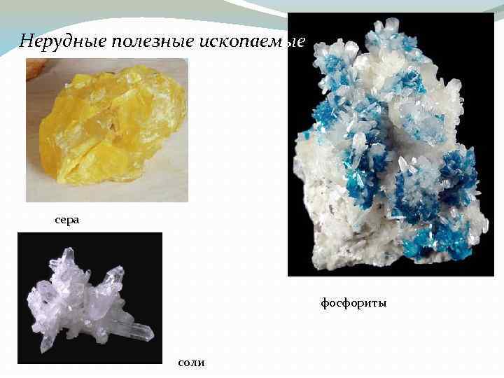 Нерудные ископаемые примеры. Не рудовые полезные ископаемые. Грудные полезные ископаемые. Неметаллические нерудные полезные ископаемые. Неметаллические минералы.