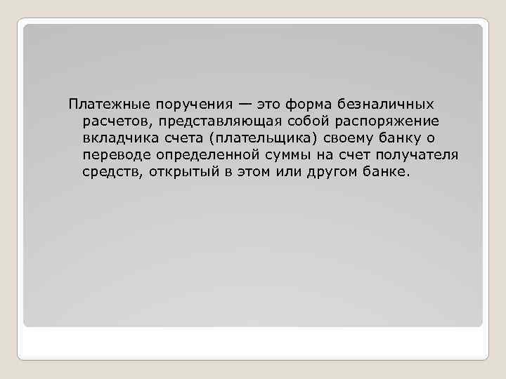 Платежные поручения — это форма безналичных расчетов, представляющая собой распоряжение вкладчика счета (плательщика) своему