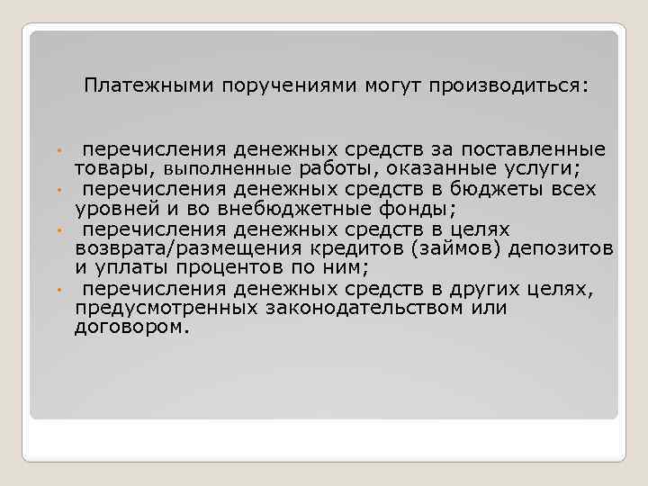 Платежными поручениями могут производиться: перечисления денежных средств за поставленные товары, выполненные работы, оказанные услуги;