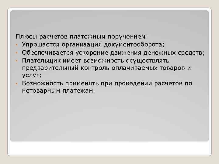 Плюсы расчетов платежным поручением: • Упрощается организация документооборота; • Обеспечивается ускорение движения денежных средств;