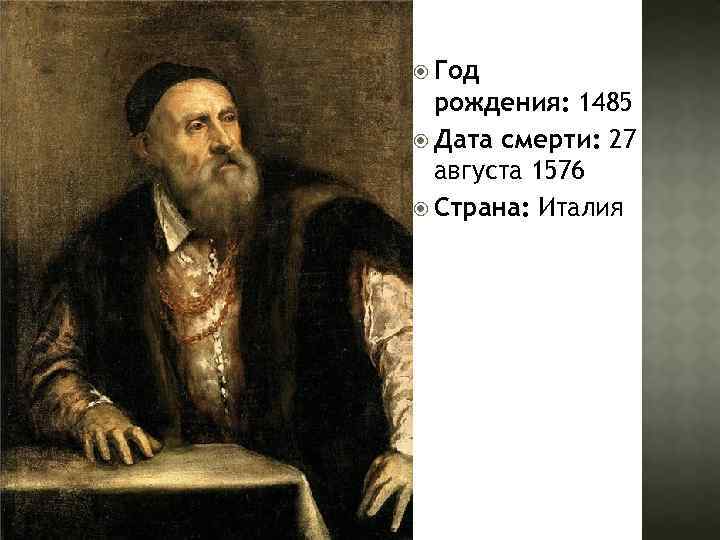  Год рождения: 1485 Дата смерти: 27 августа 1576 Страна: Италия 