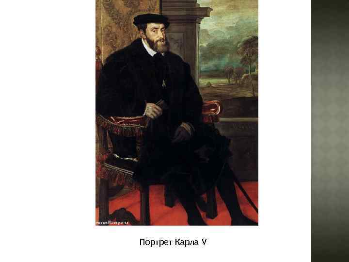 Портрет Карла V 