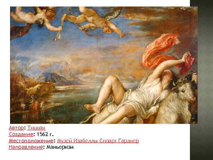 Автор: Тициан Создание: 1562 г. Местоположение: Музей Изабеллы Стюарт Гарднер Направление: Маньеризм 