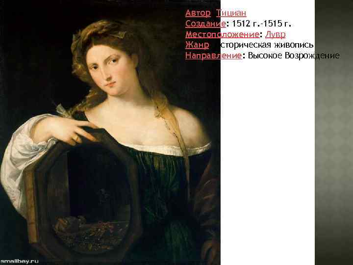 Автор: Тициан Создание: 1512 г. – 1515 г. Местоположение: Лувр Жанр: Историческая живопись Направление: