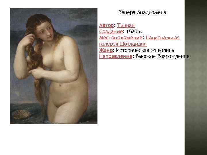 Венера Анадиомена Автор: Тициан Создание: 1520 г. Местоположение: Национальная галерея Шотландии Жанр: Историческая живопись