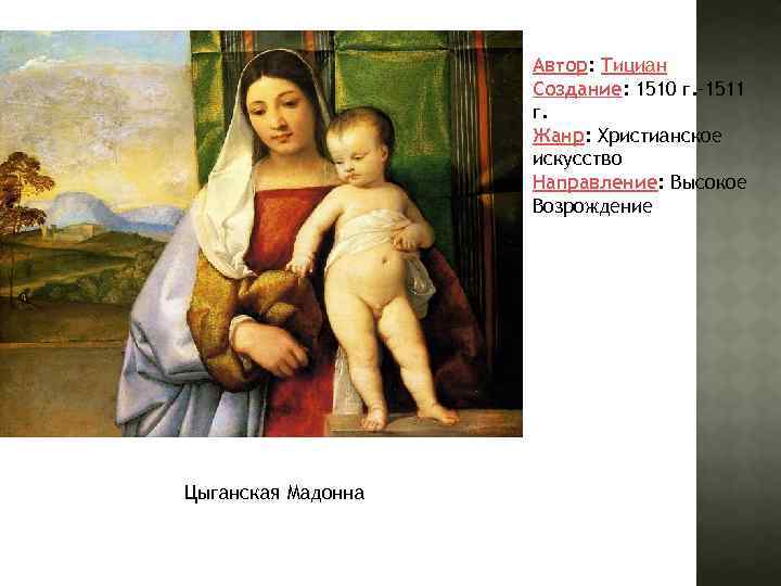 Автор: Тициан Создание: 1510 г. – 1511 г. Жанр: Христианское искусство Направление: Высокое Возрождение