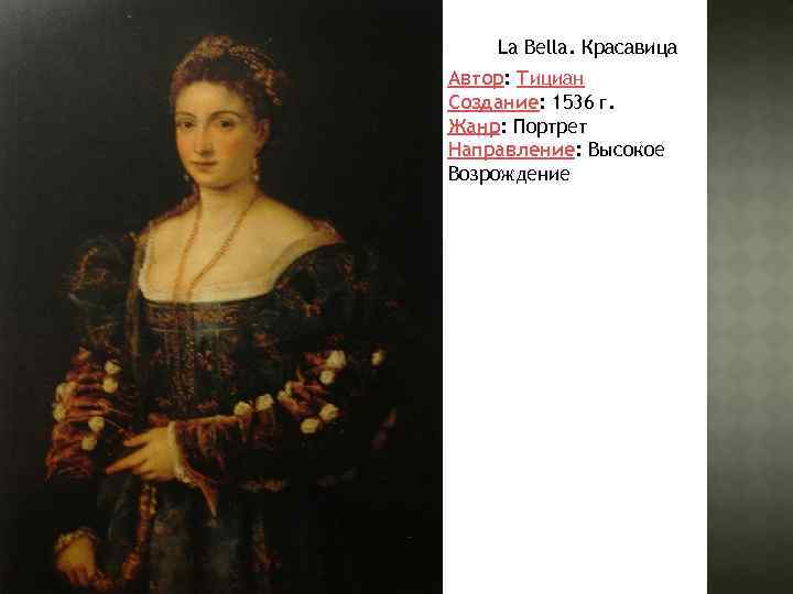 La Bella. Красавица Автор: Тициан Создание: 1536 г. Жанр: Портрет Направление: Высокое Возрождение 