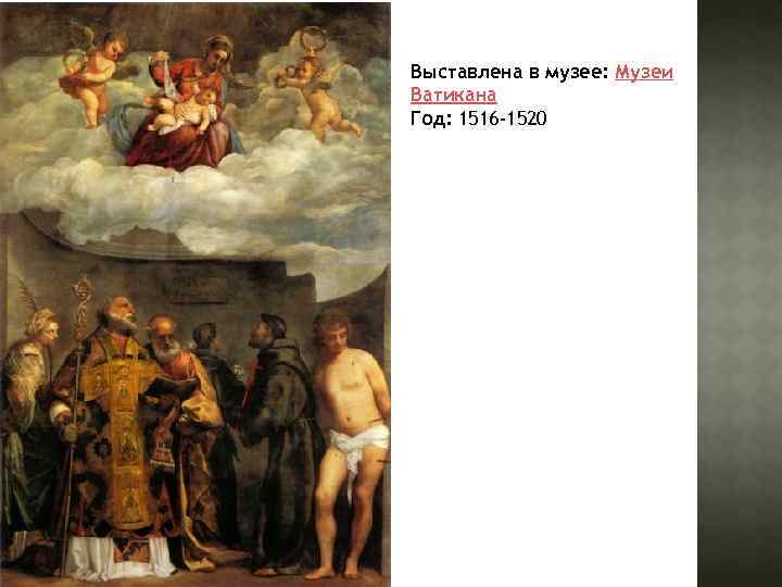 Выставлена в музее: Музеи Ватикана Год: 1516 -1520 