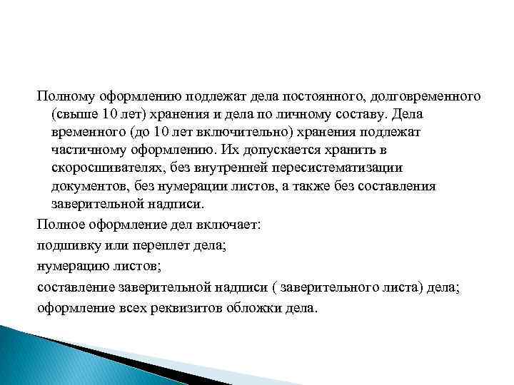 Полному оформлению подлежат дела постоянного, долговременного (свыше 10 лет) хранения и дела по личному