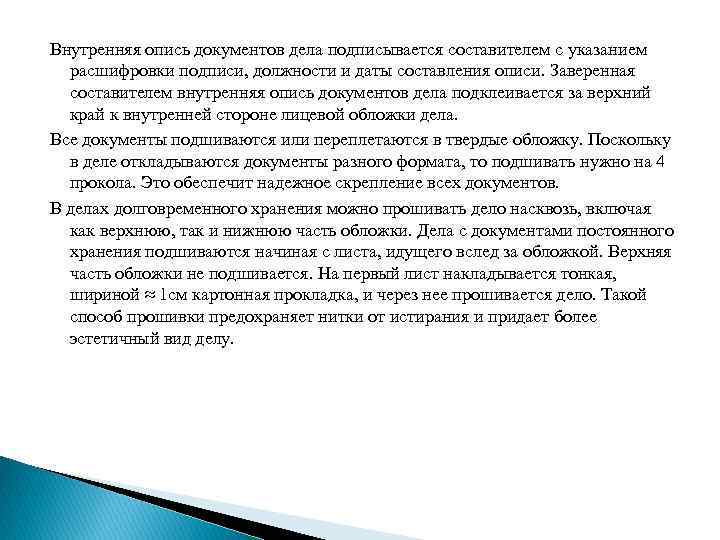 Внутренняя опись документов дела подписывается составителем с указанием расшифровки подписи, должности и даты составления