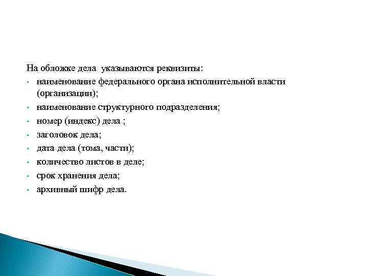 На обложке дела указываются реквизиты: • наименование федерального органа исполнительной власти (организации); • наименование