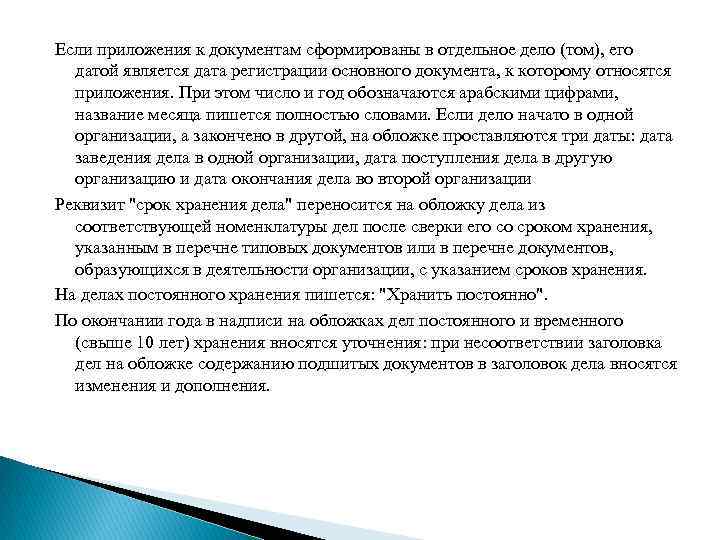 Если приложения к документам сформированы в отдельное дело (том), его датой является дата регистрации