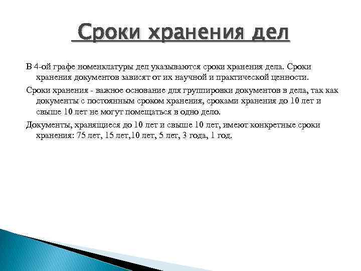  Сроки хранения дел В 4 -ой графе номенклатуры дел указываются сроки хранения дела.