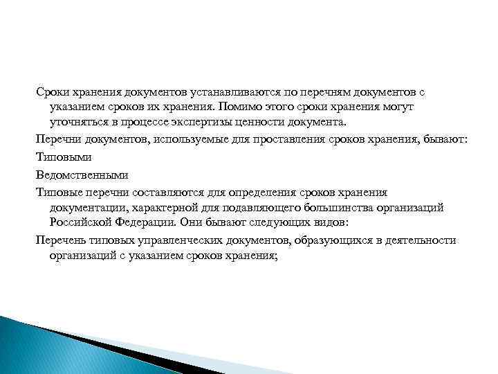 Сроки хранения документов устанавливаются по перечням документов с указанием сроков их хранения. Помимо этого