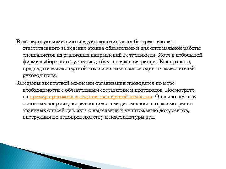 В экспертную комиссию следует включить хотя бы трех человек: ответственного за ведение архива обязательно