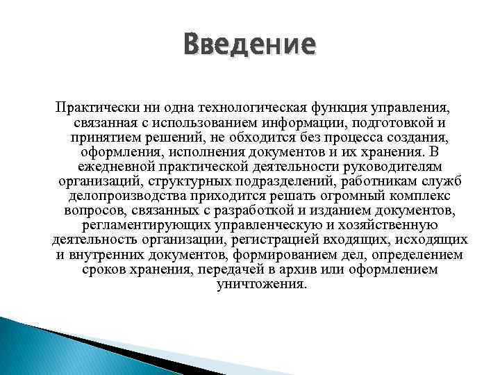 Введение Практически ни одна технологическая функция управления, связанная с использованием информации, подготовкой и принятием