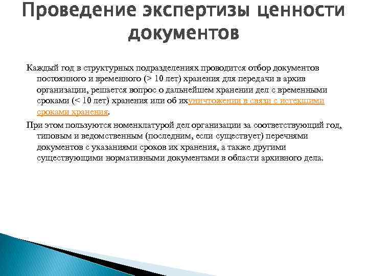 Проведение экспертизы ценности документов Каждый год в структурных подразделениях проводится отбор документов постоянного и