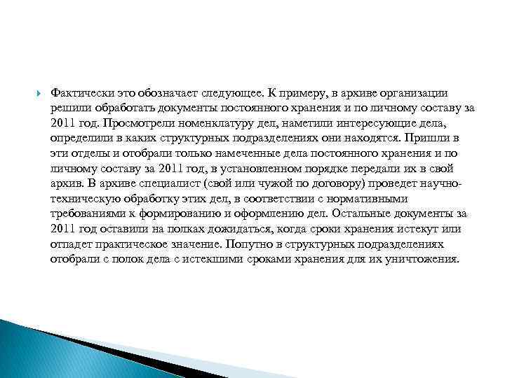  Фактически это обозначает следующее. К примеру, в архиве организации решили обработать документы постоянного