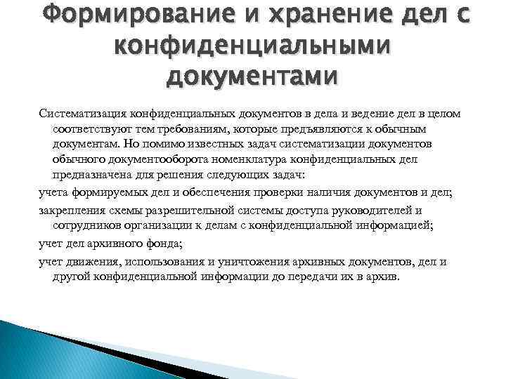  Формирование и хранение дел с конфиденциальными документами Систематизация конфиденциальных документов в дела и