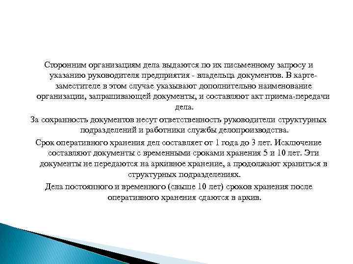 Сторонним организациям дела выдаются по их письменному запросу и указанию руководителя предприятия - владельца