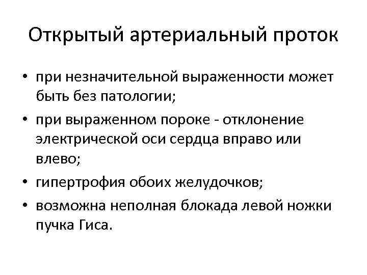 Открытый артериальный проток • при незначительной выраженности может быть без патологии; • при выраженном