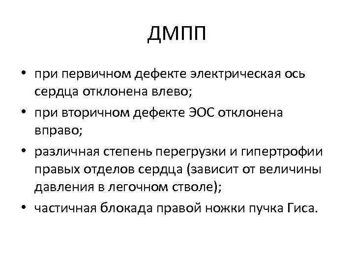 ДМПП • при первичном дефекте электрическая ось сердца отклонена влево; • при вторичном дефекте