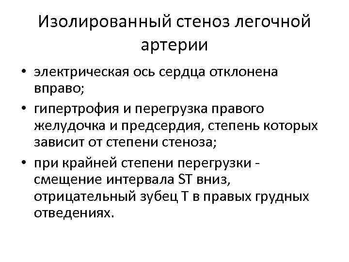 Изолированный стеноз легочной артерии • электрическая ось сердца отклонена вправо; • гипертрофия и перегрузка