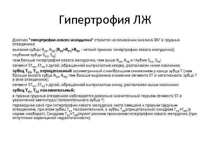 Гипертрофия ЛЖ Диагноз "гипертрофия левого желудочка" ставится на основании анализа ЭКГ в грудных отведениях: