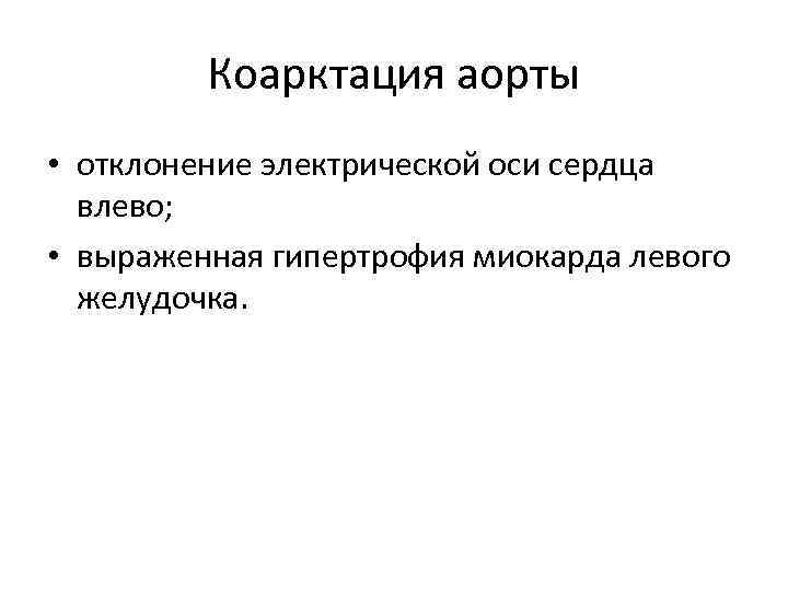 Коарктация аорты • отклонение электрической оси сердца влево; • выраженная гипертрофия миокарда левого желудочка.