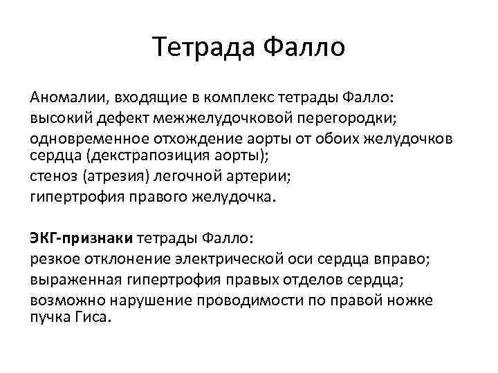 Тетрада Фалло Аномалии, входящие в комплекс тетрады Фалло: высокий дефект межжелудочковой перегородки; одновременное отхождение