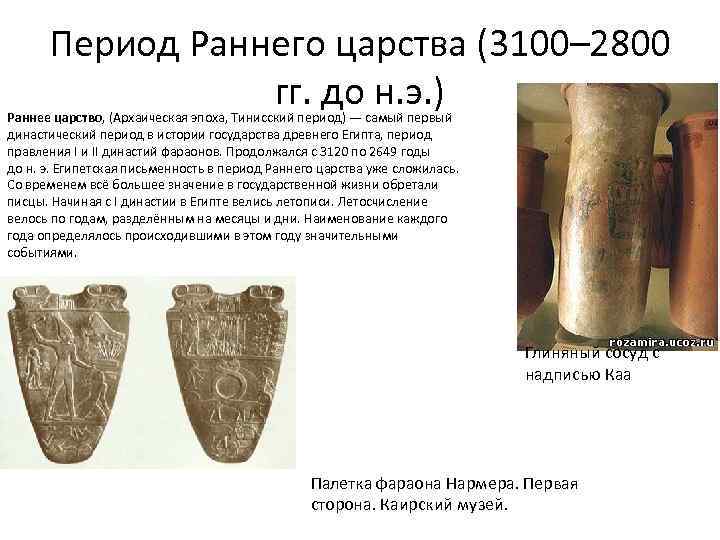 Период Раннего царства (3100– 2800 гг. до н. э. ) Раннее царство, (Архаическая эпоха,