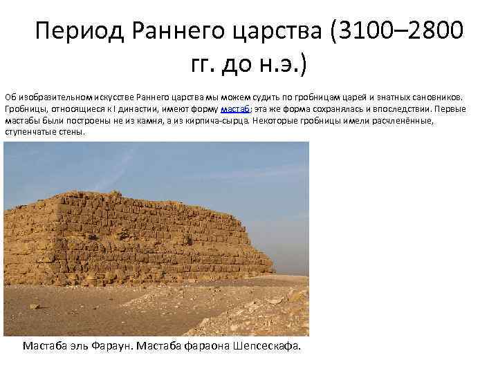 Период Раннего царства (3100– 2800 гг. до н. э. ) Об изобразительном искусстве Раннего