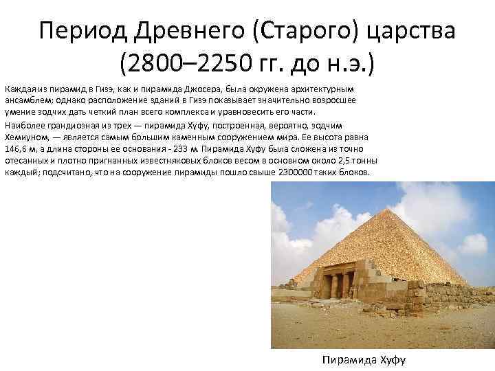 Период Древнего (Старого) царства (2800– 2250 гг. до н. э. ) Каждая из пирамид