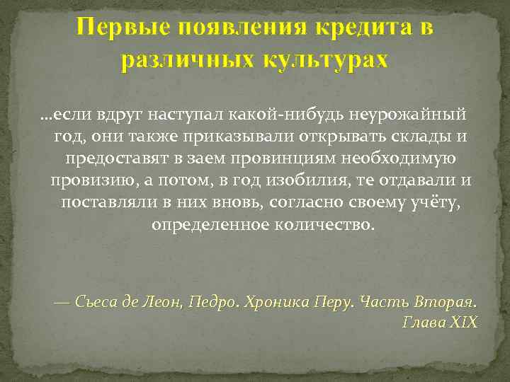 Первые появления кредита в различных культурах …если вдруг наступал какой-нибудь неурожайный год, они также