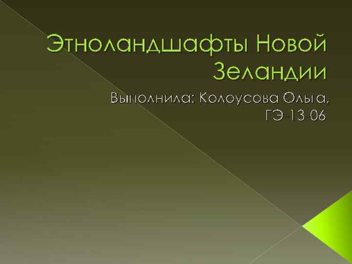 Этноландшафты Новой Зеландии Выполнила: Колоусова Ольга, ГЭ-13 -06 