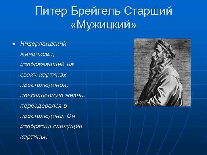 Питер Брейгель Старший «Мужицкий» n Нидерландский живописец, изображавший на своих картинах простолюдинов, повседневную жизнь.