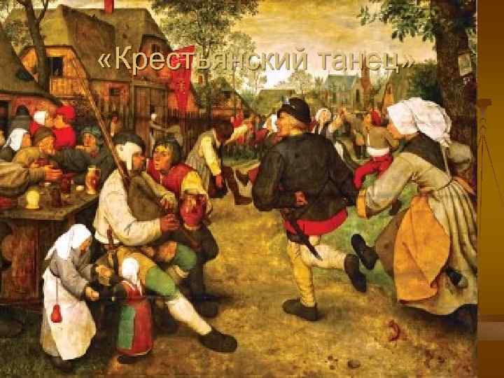  «Крестьянский танец» 