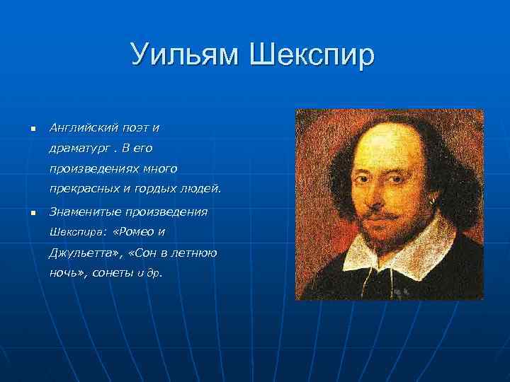 Уильям Шекспир n Английский поэт и драматург. В его произведениях много прекрасных и гордых