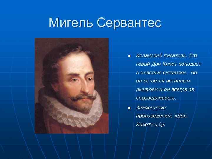 Урок мигель де сервантес. Сервантес эпоха Возрождения. Мигель Сервантес область культуры. Мигель де Сервантес Сааведра в детстве. Мигель Сервантес гуманист.