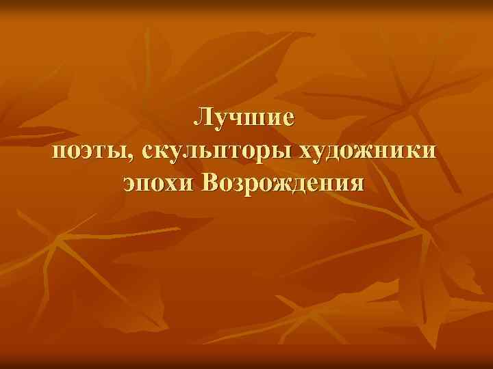 Лучшие поэты, скульпторы художники эпохи Возрождения 