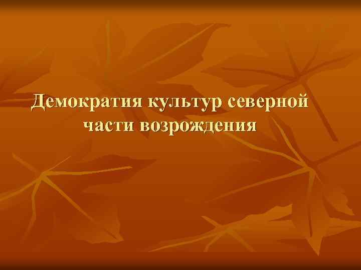Демократия культур северной части возрождения 