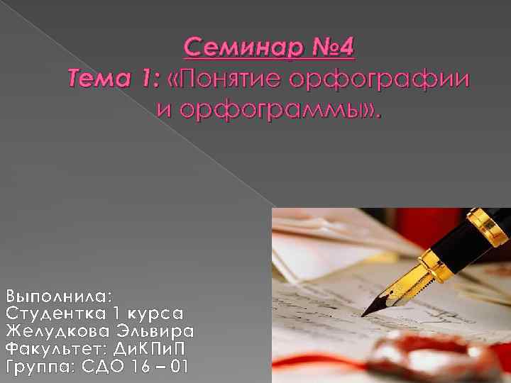 Семинар № 4 Тема 1: «Понятие орфографии и орфограммы» . Выполнила: Студентка 1 курса